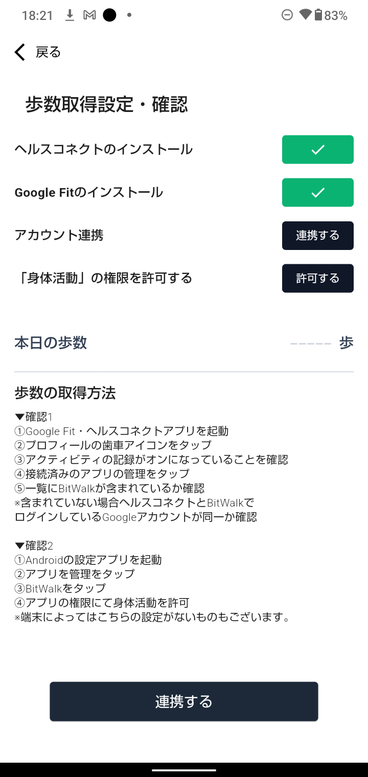 BitWalk ヘルスコネクト連携